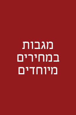 מגבות קלאסיקו החל מ- 25 ₪