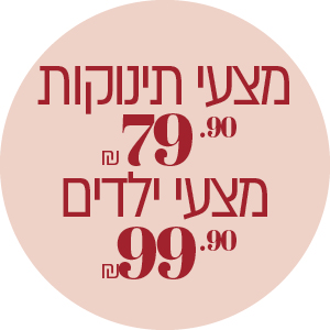 מצעי ילדים ותינוקות 79.90 ₪ | 99.90 ₪