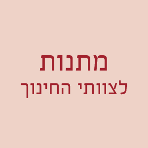 מתנות לצוותי החינוך
