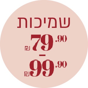 שמיכות 79.90 ₪ | 99.90 ₪