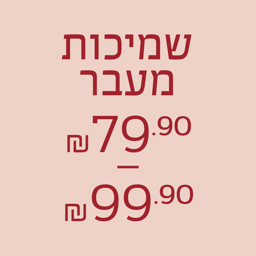 שמיכות ₪79.90 - ₪99.90