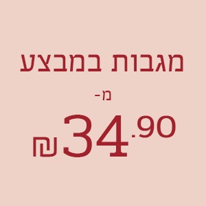 מגוון מגבות מ-34.90 ₪
