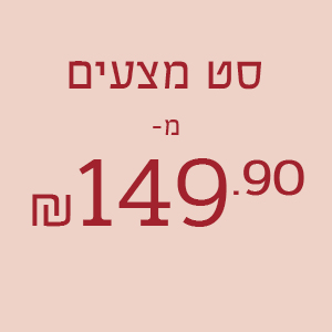 סט מצעים מ- 149.9 ₪ 