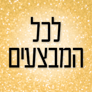 מבצעי החודש