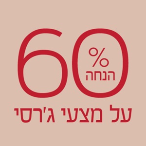 מגוון מצעי ג'רסי ב 60% הנחה