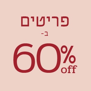 מגוון פריטים ב- 60% הנחה
