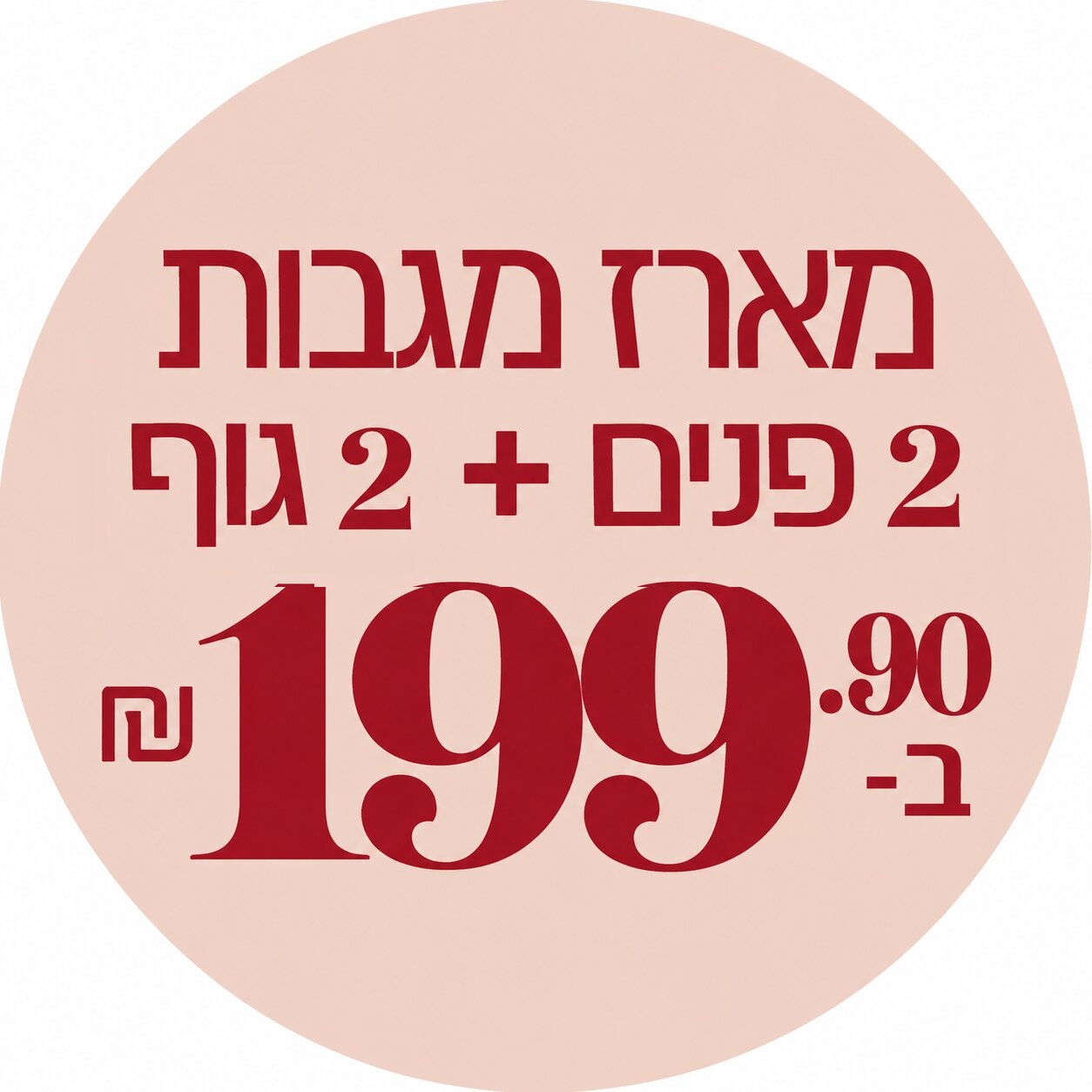מארז 4 מגבות ב- 199.90 ₪