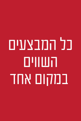 לכל המבצעים המיוחדים
