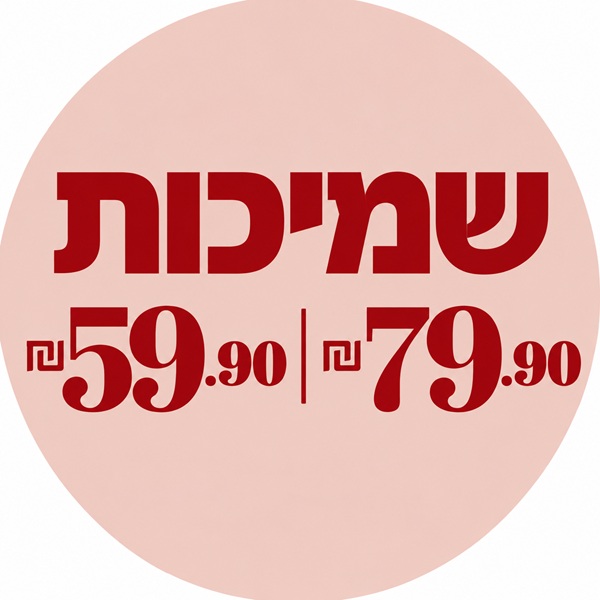 שמיכות 59.90 ₪ | 79.90 ₪