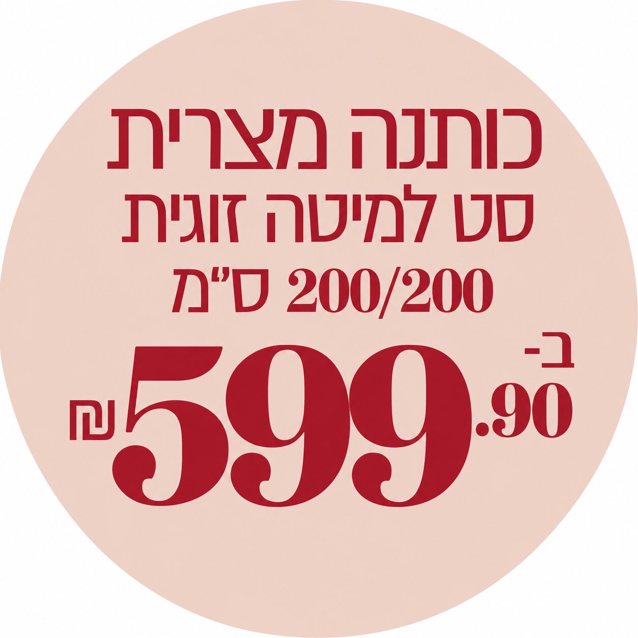 סט כותנה מצרית 200/200 ס