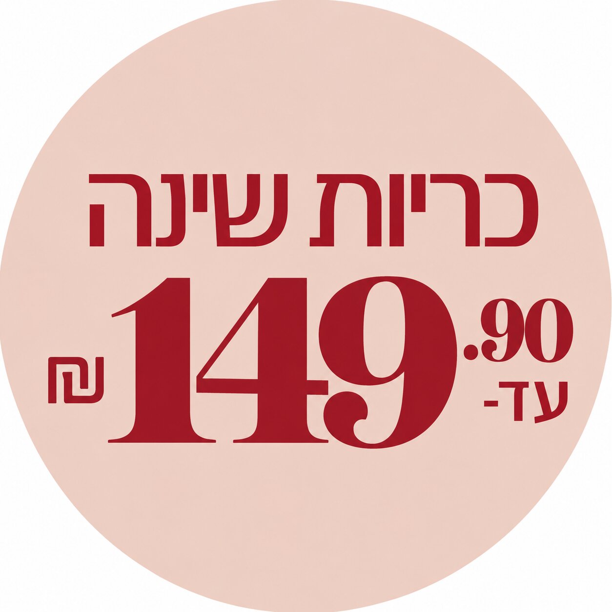 כריות שינה עד 149.90 ₪