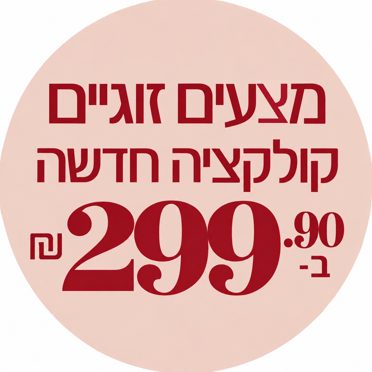 מצעים זוגיים מהקולקציה החדשה ב- 299.90 ₪