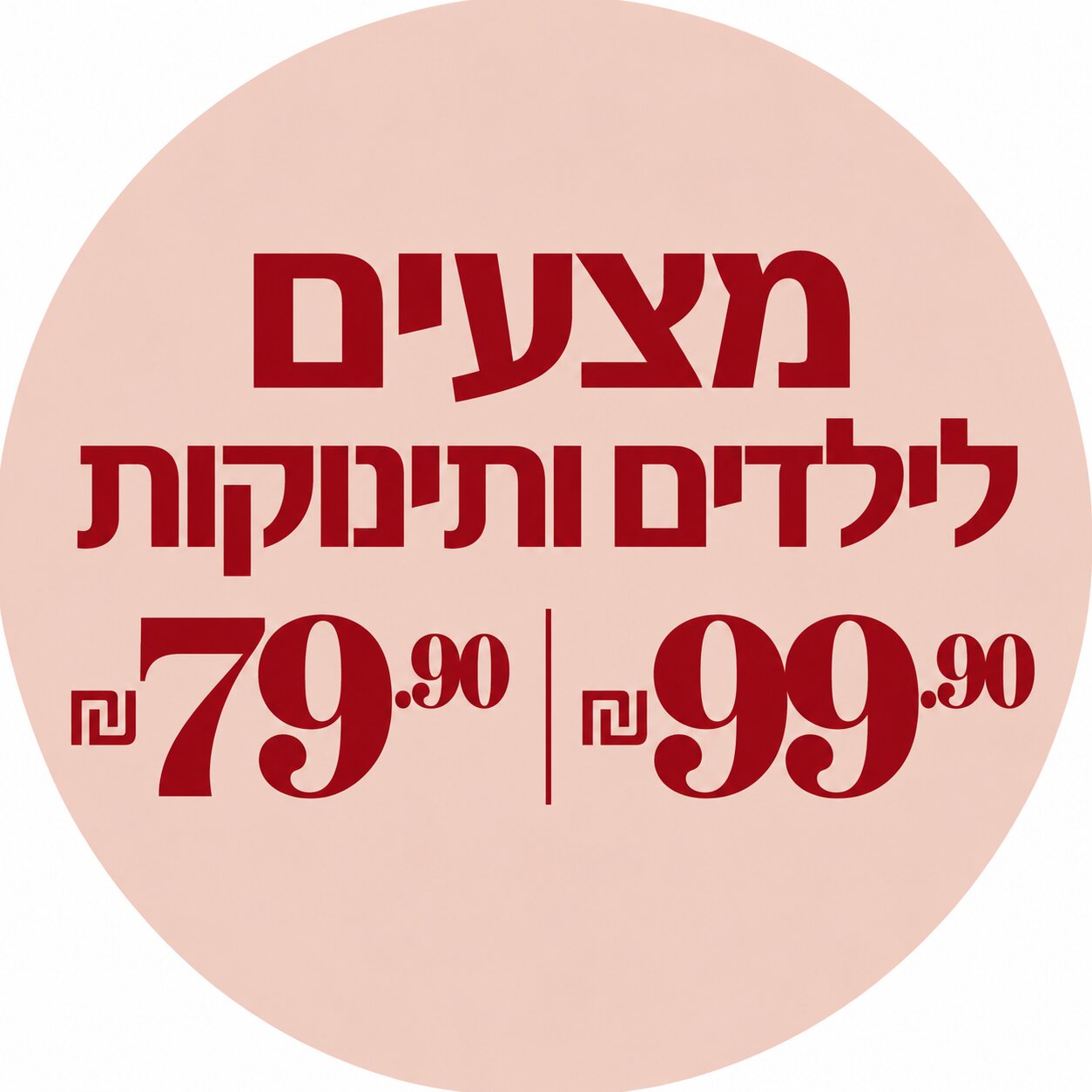 מצעי ילדים ותינוקות 79.90 ₪ | 99.90 ₪