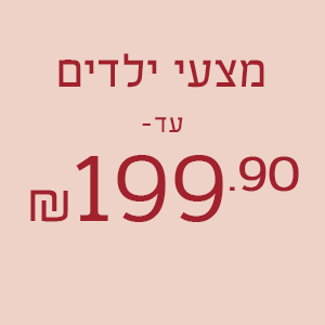 מצעי ילדים עד 199.90 ₪
