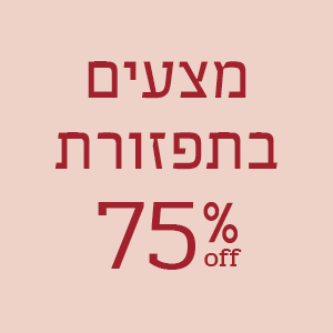 מצעי בדידים ב- 75% הנחה