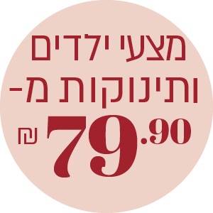מצעי ילדים ותינוקות מ- 79.90 ₪