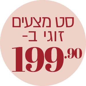 סט מצעים זוגי ב- 199.90 ₪