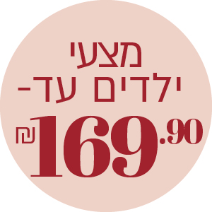 מצעי ילדים עד 169.90 ₪