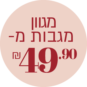 מגוון מגבות מ- 49.90 ₪