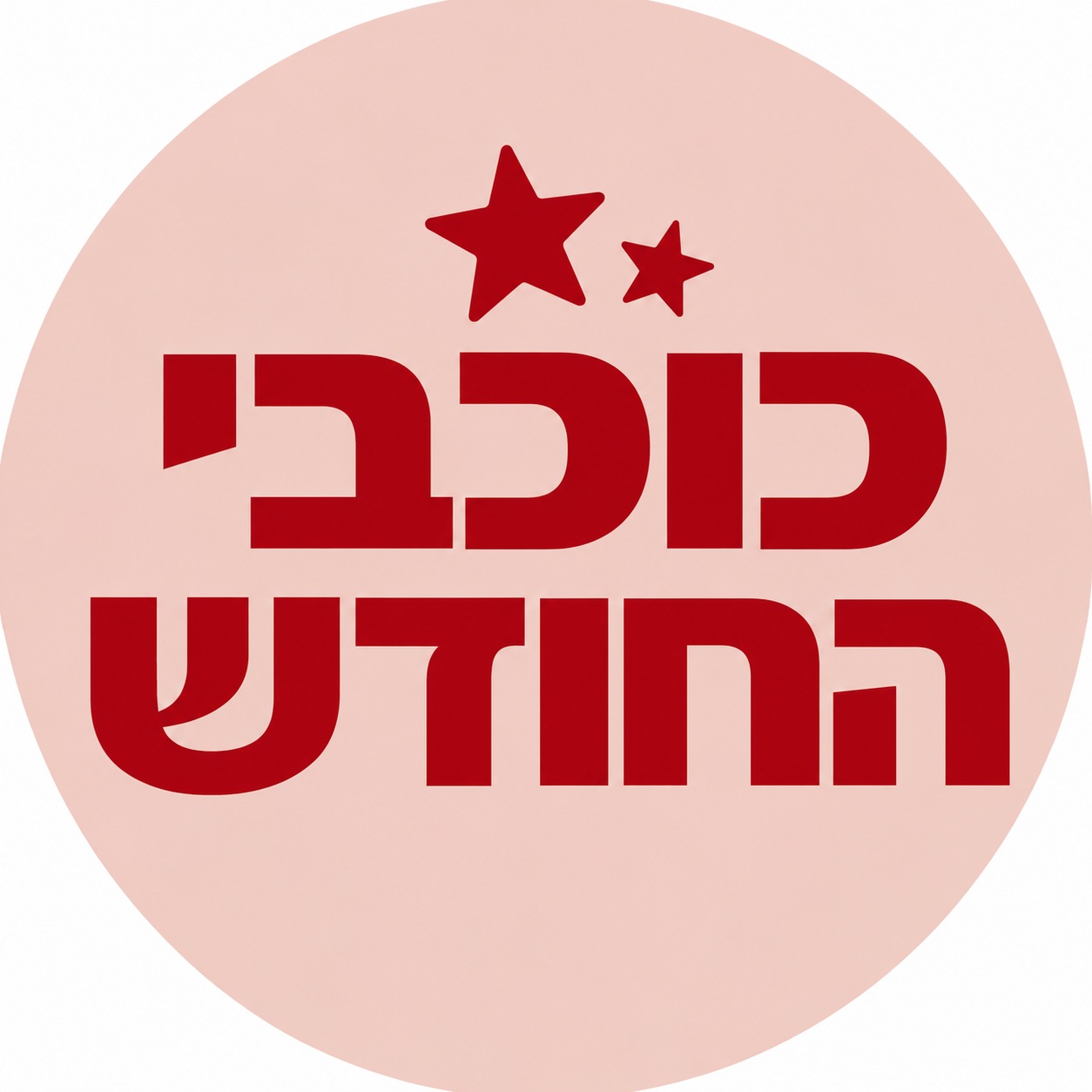 כוכבי החודש