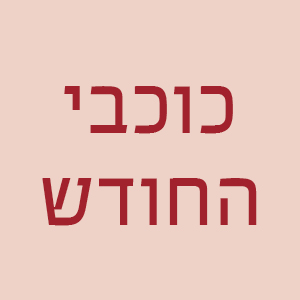 כוכבי החודש