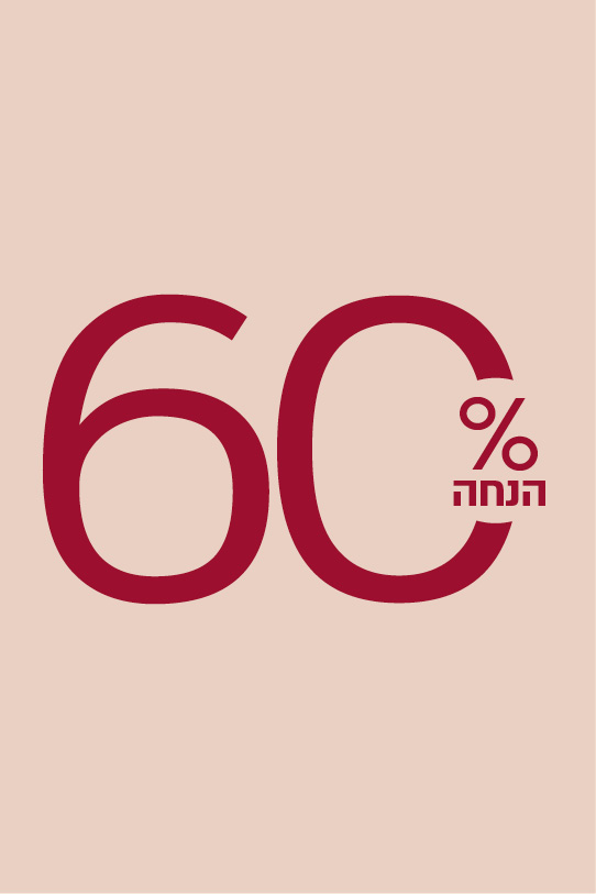 מגבות וחלוקים - 60% הנחה