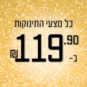 מצעי תינוקות 119.90 ₪