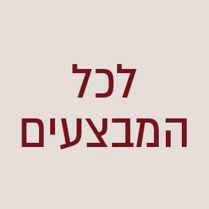 לכל המבצעים