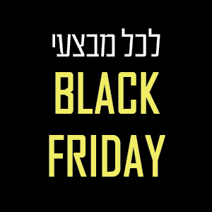 לכל מבצעי בלאק פריידי