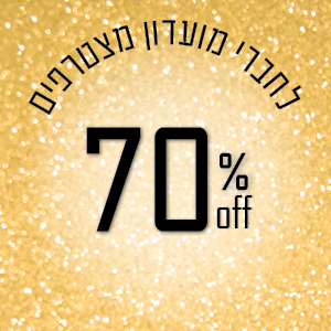 70% הנחה לחברי מועדון ומצטרפים חדשים