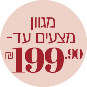 מגוון מצעים עד 199.9 ₪ 