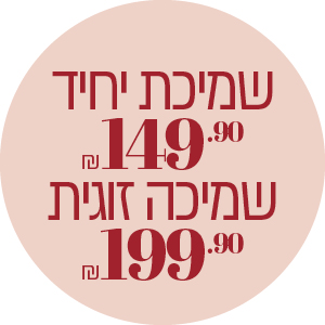 שמיכת יחיד 149.9 ₪ | שמיכה זוגית 199.9 ₪