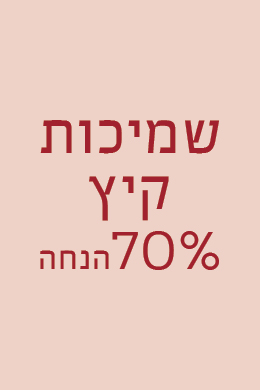 שמיכות קיץ ב- 70% הנחה