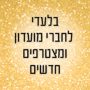 70% הנחה לחברי מועדון ומצטרפים בקניית 2 פריטים - לרכישה