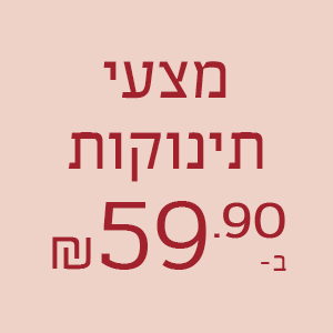 מצעי תינוקות ב- 59.90 ₪
