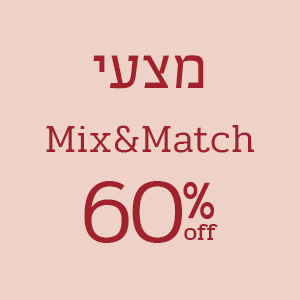 מצעי Mix&Match ב- 60% הנחה