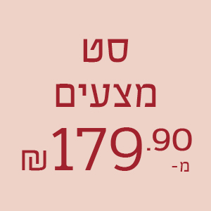 סט מצעים מ- 179.9 ₪ 