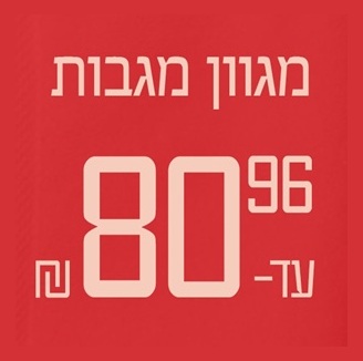 מגבות עד 80.96 ₪
