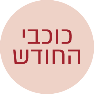 כוכבי החודש