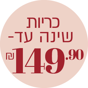 כריות שינה עד 149.90 ₪