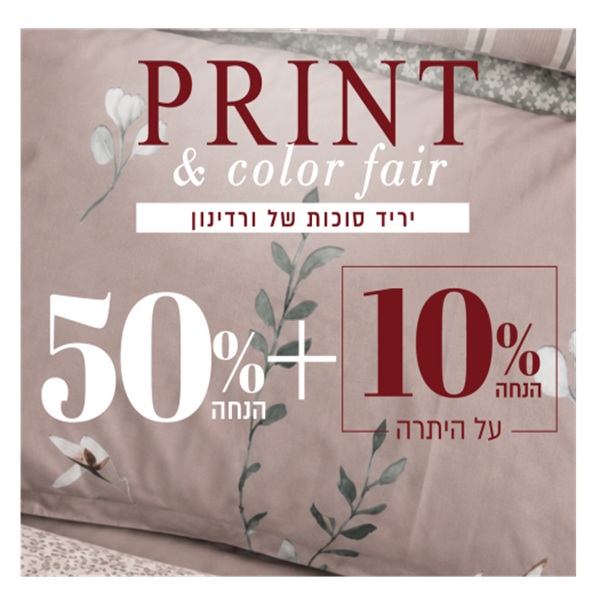 יריד סוכות 50% + 10%