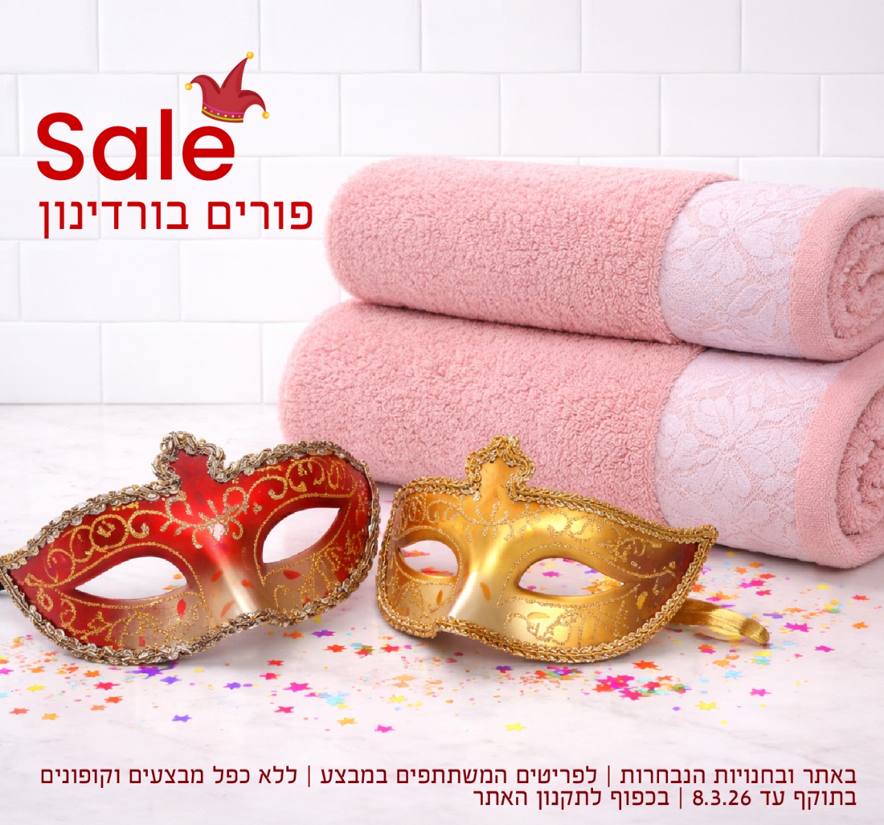 מבצעי פורים בורדינון | בכפוף לתקנון האתר