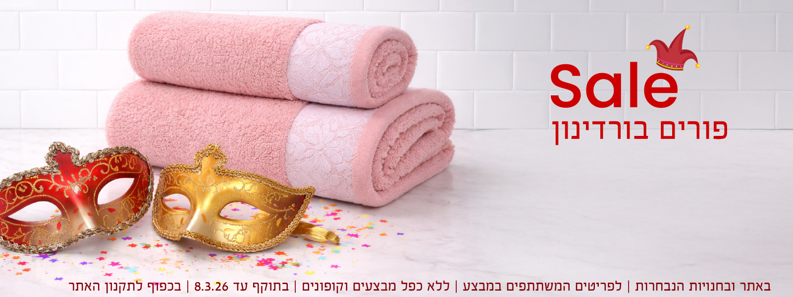 מבצעי פורים בורדינון | בכפוף לתקנון האתר