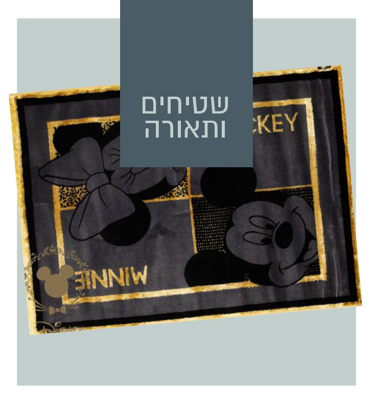 שטיחים ותאורה