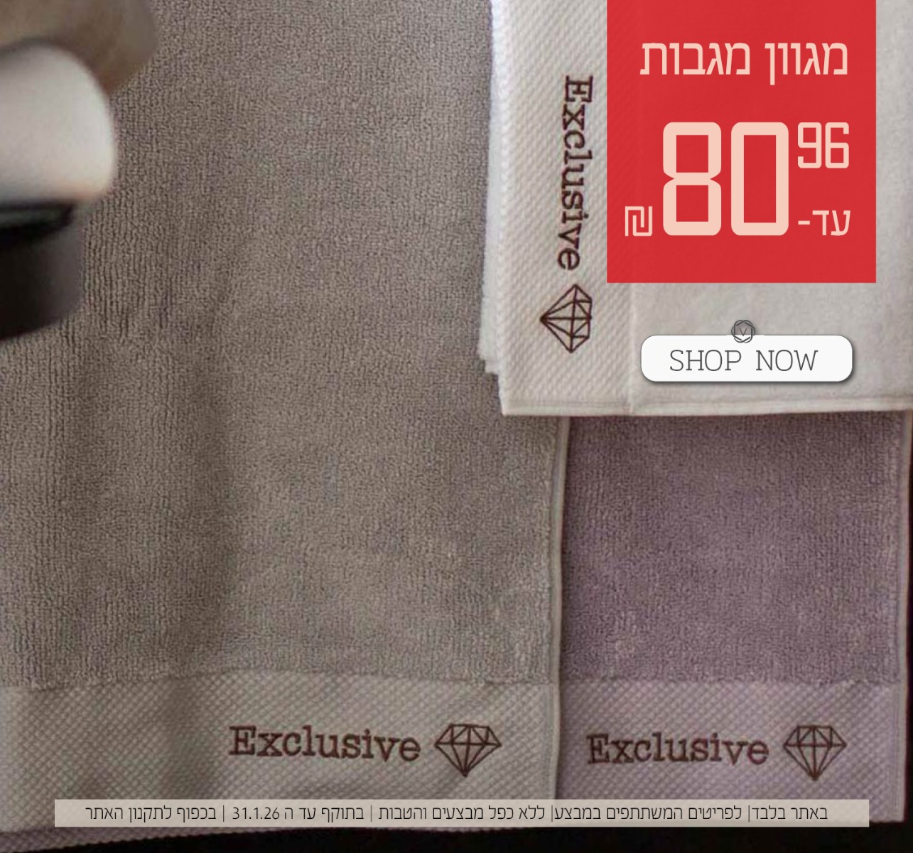 מגוון מגבות עד 80.96 שח | על הפריטים המשתתפים במבצע | בכפוף לתקנון האתר