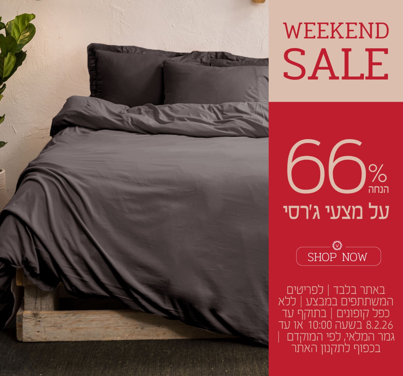 לסופש בלבד מצעי גרסי ב 66% הנחה בכפוף לתקנון האתר