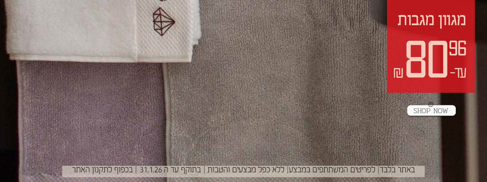 מגוון מגבות עד 80.96 שח | על הפריטים המשתתפים במבצע | בכפוף לתקנון האתר