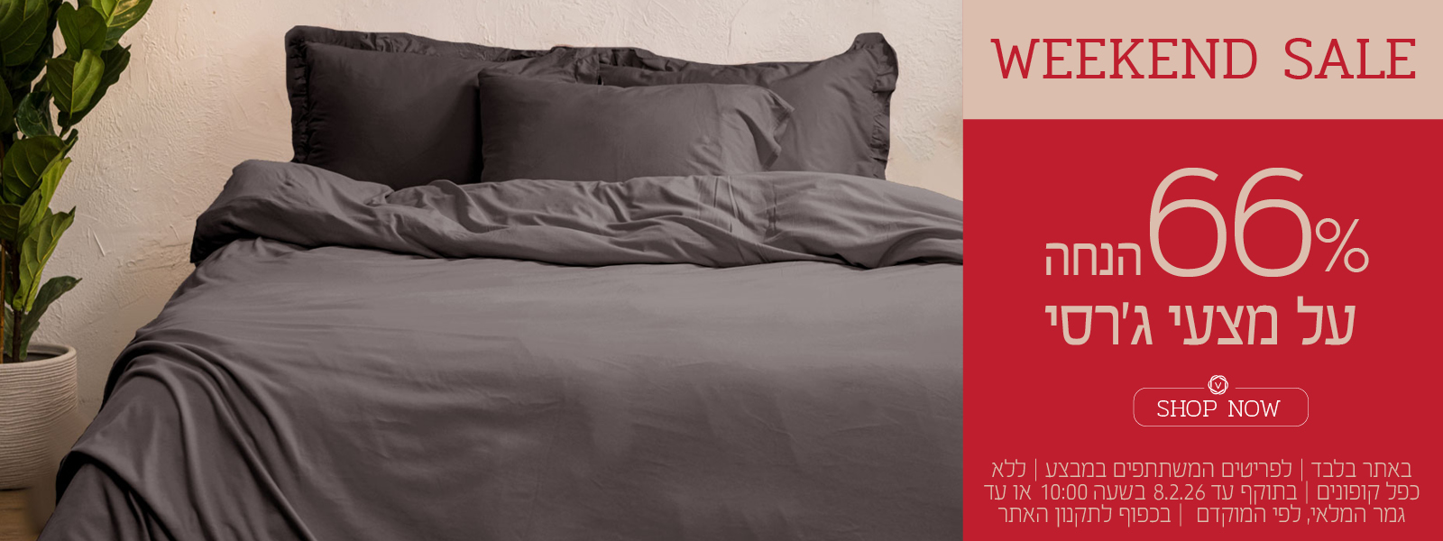 מצעי ג'רסי ב 66% הנחה לסופש בלבד! בכפוף לתקנון האתר