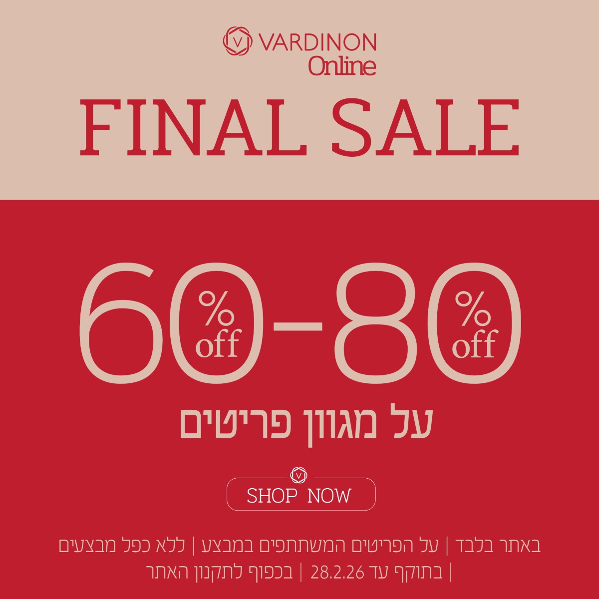 פיינל סייל בורדינון 60% עד 80% הנחה בכפוף לתקנון האתר