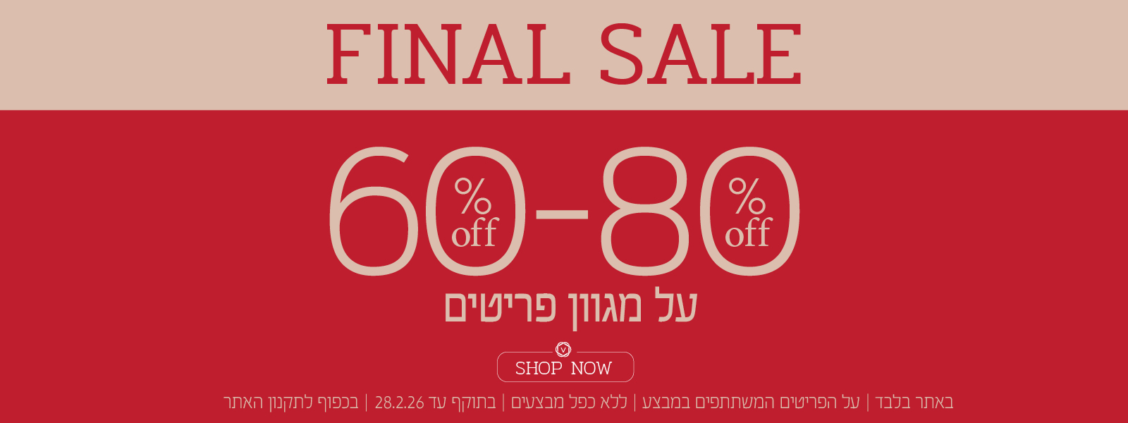 פיינל סייל בורדינון 60% הנחה ע ד80 % הנחה בכפוף לתקנון האתר